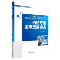 西班牙语国际贸易实务