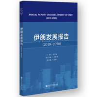 伊朗发展报告（2019-2020）
