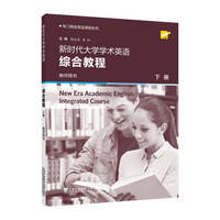 专门用途英语课程系列：新时代大学学术英语综合教程 下册 教师用书