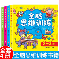 全脑思维训练（全4册）儿童幼儿思维逻辑训练书宝宝益智书籍 大班中班小班专注力智力开发迷宫连线数学启蒙早教认知