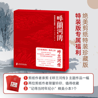 呼兰河传  绝美剪纸珍藏版 （百年回响，绝世珍藏；以极致的热爱，致敬萧红的不朽经典）