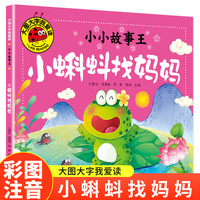 小蝌蚪找妈妈（小小故事王）（新版）大图大字我爱读系列彩图注音版儿童睡前故事书3-4-5-6岁幼儿园宝宝故事书认知启蒙绘本一二年级阅读课外书