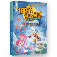 神探迈克狐·国际学院篇 消失的绑架犯 中国原创科学侦探故事，观察思考，逻辑推理，解锁科学知识
