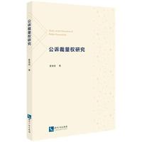 公诉裁量权研究
