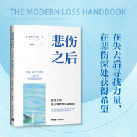 悲伤之后：度过悲伤，建立韧性的互动指南