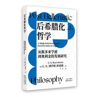 象形文字 | 后希腊化哲学：从斯多亚学派到奥利金的发展研究