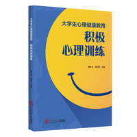 大学生心理健康教育：积极心理训练