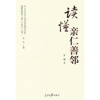 理解和推进“第二个结合”丛书：读懂亲仁善邻