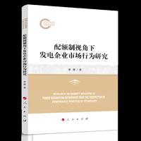 配额制视角下发电企业市场行为研究