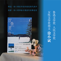 双鱼星座 女性短经典 徐小斌短经典。时光雕刻过的文字，女性视角下的微光。徐小斌创作生涯各时期代表作品，走近徐小斌神秘与瑰丽的叙事迷宫。