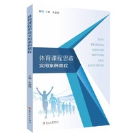 体育课程思政实用案例教程