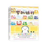 梦的银行（全4册）（轻松熊设计师梦幻之作， 在温馨疗愈的故事中感受共情与陪伴）