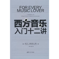 西方音乐入门十二讲