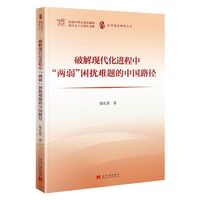 破解现代化进程中