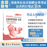 2025新版事业单位考试公考社会科学专技类·B类 考试大纲解读（2025年版）