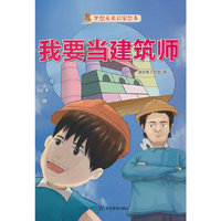 我要当建筑师