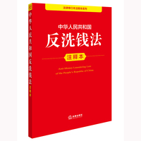中华人民共和国反洗钱法注释本