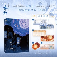 奉烛 山栀子 著 晋江文学城人气作品 古言架空小说《招魂》 倪素 徐鹤雪