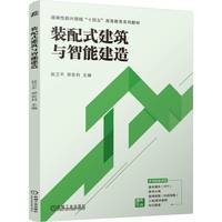 装配式建筑与智能建造   赵卫平 郑宏利