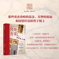 何处为家：雪莉·哈扎德和唐纳德·基恩的书信情谊