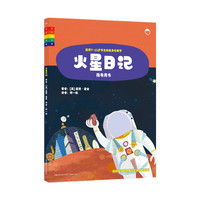 太空日记：火星日记（指导用书）