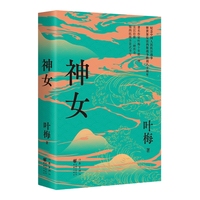 神女 作家叶梅十年磨一剑 纪念中国人民抗日战争暨世界反法西斯战争胜利八十周年