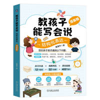 教孩子能写会说：结构化表达  漫画版     黄漫宇