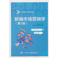 新编市场营销学（第3版）
