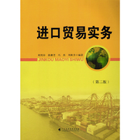 进口贸易实务(第二版）