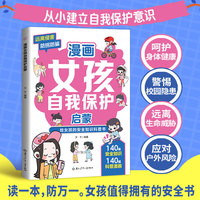 全新漫画 女孩自我保护启蒙课外书科普书中小学生课外阅读培养自主学习假期自我提升