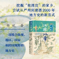 江南以南 被湮没的严州府 火与风丛书 当当自营正版书