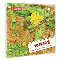 蚂蚁的家:科学之友经典图画书