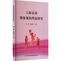 人体运动整体观的理论研究