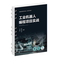 工业机器人编程项目实战