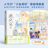 避风岛 亲签版 人气IP“小岛假日”漫画集，全网600万+粉丝在线追更，点赞收藏过亿