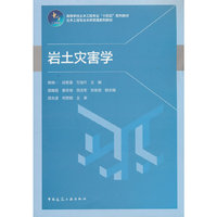 岩土灾害学