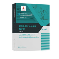 液态金属软体机器人电子学(英文版)