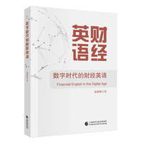 数字时代的财经英语