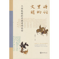诗词里的文明：工科教授的中国诗词品读