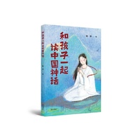 和孩子一起读中国神话