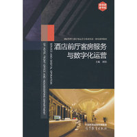 酒店前厅客房服务与数字化运营