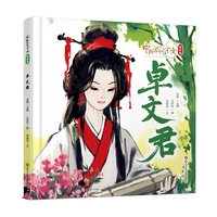 中国古代才女·蜀中篇：卓文君