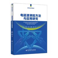 电磁波调控方法与应用研究