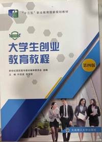大学生创业教育教程(第四版)