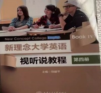 新理念大学英语 视听说教程(第四册)