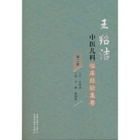 王绍洁中医儿科临床经验集要