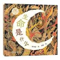 保冬妮自然之诗绘本·生命是什么