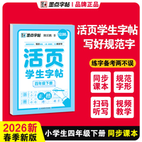 墨点字帖 活页学生字帖小学生专项训练同步课本练习四年级下册正楷语文同步生字近反义词默写每日一练听写字帖