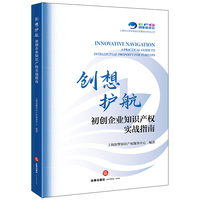 创想护航：初创企业知识产权实战指南