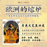 欧洲的熔炉 意大利文艺复兴与西方的崛起  汗青堂丛书159